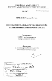 Диссертация по физике на тему «Низкочастотная диэлькометрия жидкостей в слабых вихревых электрических полях»