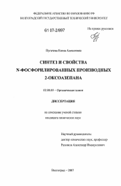 Диссертация по химии на тему «Синтез и свойства N-фосфорилированных производных 2-оксоазепана»