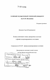 Диссертация по физике на тему «Волны солитонного типа в дискретных системах в физике конденсированного состояния»