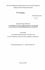 Диссертация по механике на тему «Устойчивость и рост дефектов типа отслоений в пластинах из композиционных материалов»