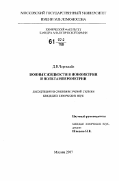 Диссертация по химии на тему «Ионные жидкости в ионометрии и вольтамперометрии»