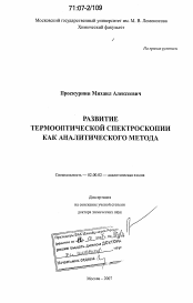 Диссертация по химии на тему «Развитие термооптической спектроскопии как аналитического метода»