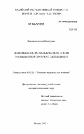 Диссертация по механике на тему «Экспериментальное исследование истечения газожидкостной струи через слой жидкости»