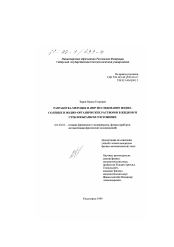 Диссертация по физике на тему «Разработка методик и ЯМР исследование водно-солевых и водно-органических растворов в жидком и стеклообразном состояниях»
