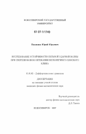 Диссертация по математике на тему «Исследование устойчивости сильной ударной волны при сверхзвуковом обтекании бесконечного плоского клина»