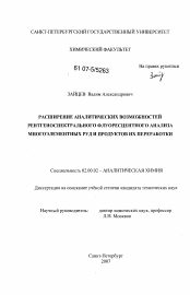 Диссертация по химии на тему «Расширение аналитических возможностей рентгеноспектрального флуоресцентного анализа многоэлементных руд и продуктов их переработки»