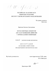 Диссертация по математике на тему «Метод конечных элементов для задач конвекции-диффузии с преобладанием конвекции»