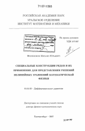 Диссертация по математике на тему «Специальные конструкции рядов и их применение для представления решений нелинейных уравнений математической физики»