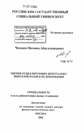 Диссертация по математике на тему «Оценки осциллирующих интегралов с выпуклой фазой и их приложения»