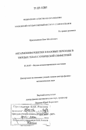 Диссертация по физике на тему «Ангармонизм решетки и фазовые переходы в твердых телах с кубической симметрией»