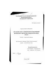 Диссертация по физике на тему «Локальное поле и эффекты пространственной дисперсии в одноосных конденсированных средах»