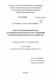 Диссертация по химии на тему «Синтез и превращения некоторых гетероциклических и гетероатомных соединений с потенциальной биологической активностью»