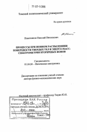 Диссертация по физике на тему «Процессы при ионном распылении поверхности твердых тел и энерго-масс-спектрометрия вторичных ионов»