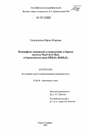 Диссертация по химии на тему «Изоморфные замещения и упорядочение в боратах системы Na2O-K2O-B2O3 и боросиликатах ряда KBSi2O6-RbBSi2O6»