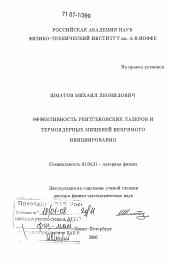 Диссертация по физике на тему «Эффективность рентгеновских лазеров и термоядерных мишеней непрямого инициирования»