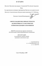 Диссертация по химии на тему «Синтез и надмолекулярная структура полиблочных и статистических плёнкообразующих сополимеров»