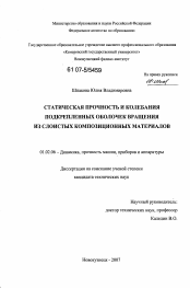 Диссертация по механике на тему «Статическая прочность и колебания подкрепленных оболочек вращения из слоистых композиционных материалов»