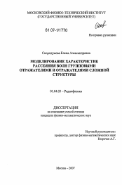 Диссертация по физике на тему «Моделирование характеристик рассеяния волн групповыми отражателями и отражателями сложной структуры»