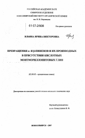 Диссертация по химии на тему «Превращения α- и β-пиненов и их производных в присутствии кислотных монтмориллонитовых глин»