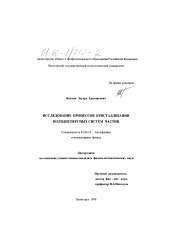 Диссертация по физике на тему «Исследование процессов кристаллизации полидисперсных систем частиц»