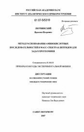 Диссертация по физике на тему «Метод распознавания аминокислотных последовательностей в масс-спектрах пептидов для задач протеомики»