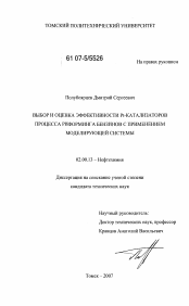 Диссертация по химии на тему «Выбор и оценка эффективности Pt-катализаторов процесса риформинга бензинов с применением моделирующей системы»