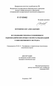 Диссертация по физике на тему «Исследование тепломассообменных и гидромеханических процессов при распылительной сушке пектинового экстракта»