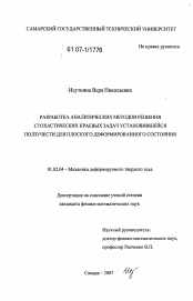 Диссертация по механике на тему «Разработка аналитических методов решения стохастических краевых задач установившейся ползучести для плоского деформированного состояния»