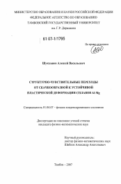 Диссертация по физике на тему «Структурно-чувствительные переходы между скачкообразной и устойчивой пластической деформацией сплавов Al-Mg»