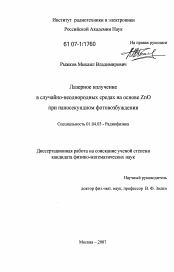 Диссертация по физике на тему «Лазерное излучение в случайно-неоднородных средах на основе ZnO при наносекундном фотовозбуждении»