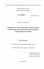 Диссертация по химии на тему «Реакции кросс-сочетания и восстановительного сочетания в синтезе биологически активных производных кумаринов»