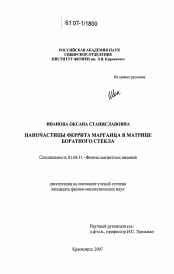 Диссертация по физике на тему «Наночастицы феррита марганца в матрице боратного стекла»