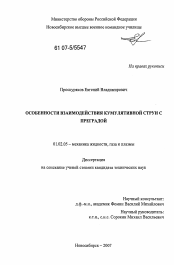 Диссертация по механике на тему «Особенности взаимодействия кумулятивной струи с преградой»