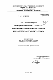 Диссертация по химии на тему «Термодинамические свойства некоторых производных ферроцена и перфтороктаокса-н-октадекана»