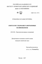 Диссертация по химии на тему «Синтез и исследование разветвленных полифениленов»