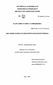 Диссертация по химии на тему «Хиральные блоки для циклопентаноидов из D-рибозы»