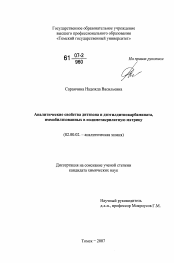 Диссертация по химии на тему «Аналитические свойства дитизона и диэтилдитиокарбамината, иммобилизованных в полиметакрилатную матрицу»