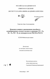 Диссертация по химии на тему «Взаимное влияние и реакционная способность адсорбированных атомов и молекул в реакциях CO+O2,H2+O2,NO+H2 на монокристаллах Pd(110) и Pt(111)»