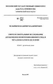 Диссертация по химии на тему «Синтез и спектральные исследования автокомплексов нитрохинолинового ряда и металлохелатов на их основе»