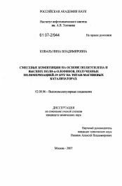 Диссертация по химии на тему «Смесевые композиции на основе полиэтилена и высших поли-α-олефинов, полученные полимеризацией in situ на титан-магниевых катализаторах»