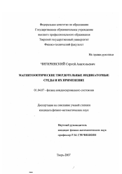 Диссертация по физике на тему «Магнитооптические твердотельные индикаторные среды и их применение»