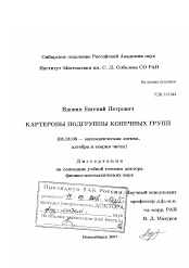 Диссертация по математике на тему «Картеровы подгруппы конечных групп»