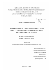 Диссертация по химии на тему «Региоселективность и последовательность стадий процесса нуклеофильного замещения водорода в нитроароматических системах»