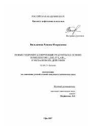 Диссертация по химии на тему «Новые гидрометаллирующие реагенты на основе комплексов L2ZrH2 и XnAIR3-n и механизм их действия»