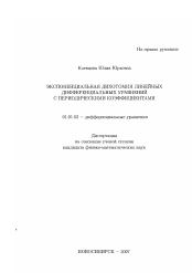 Диссертация по математике на тему «Экспоненциальная дихотомия линейных дифференциальных уравнений с периодическими коэффициентами»
