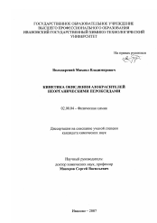 Диссертация по химии на тему «Кинетика окисления азокрасителей неорганическими пероксидами»