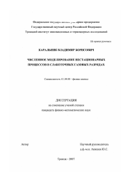 Диссертация по физике на тему «Численное моделирование нестационарных процессов в слаботочных газовых разрядах»