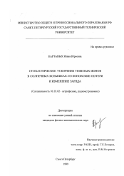 Диссертация по астрономии на тему «Стохастическое ускорение тяжелых ионов в солнечных вспышках: (Кулоновские потери и изменение заряда)»