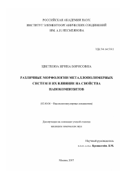 Диссертация по химии на тему «Различные морфологии металлополимерных систем и их влияние на свойства нанокомпозитов»