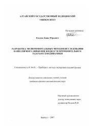 Диссертация по физике на тему «Разработка экспериментальных методов исследования капиллярного движения жидкости применительно к задачам гемодинамики»